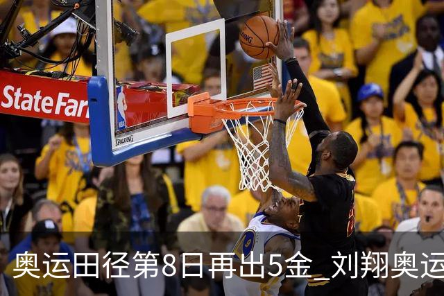 奥运田径第8日再出5金 刘翔奥运纪录至少保持24年