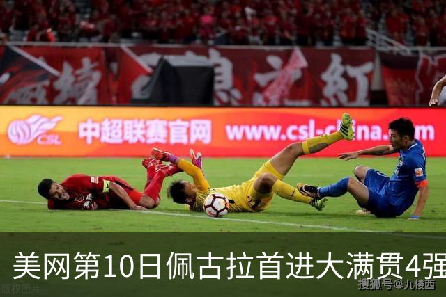 美网第10日佩古拉首进大满贯4强 斯维亚泰克出局