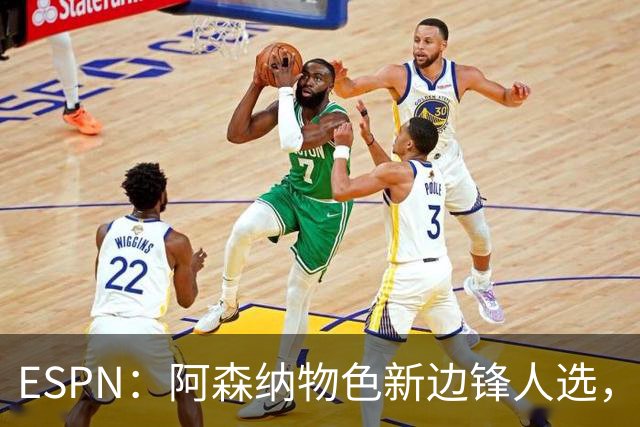 ESPN：阿森纳物色新边锋人选，佐利斯巴尔科拉进入今夏引援名单
